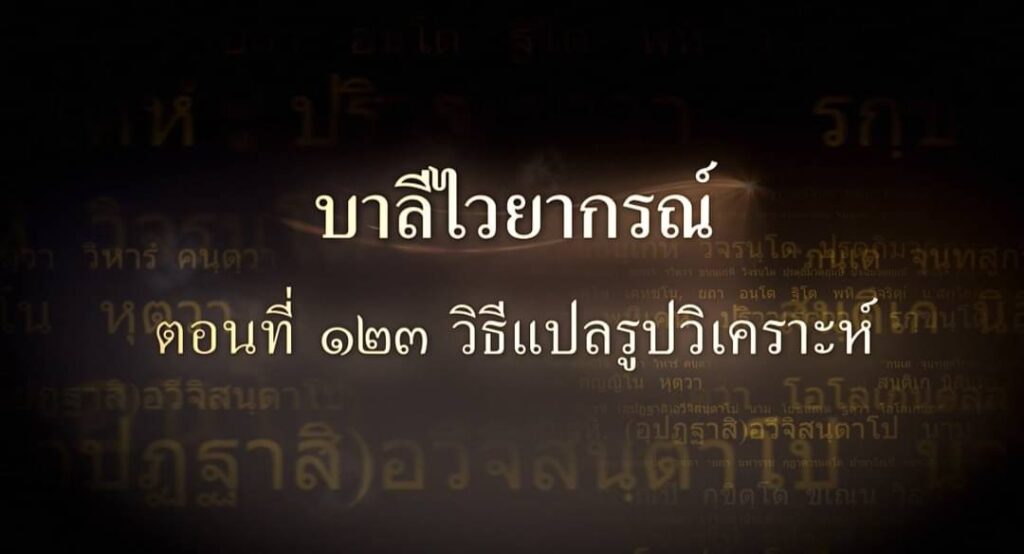 ตอนที่ ๑๒๓ วิธีแปลรูปวิเคราะห์