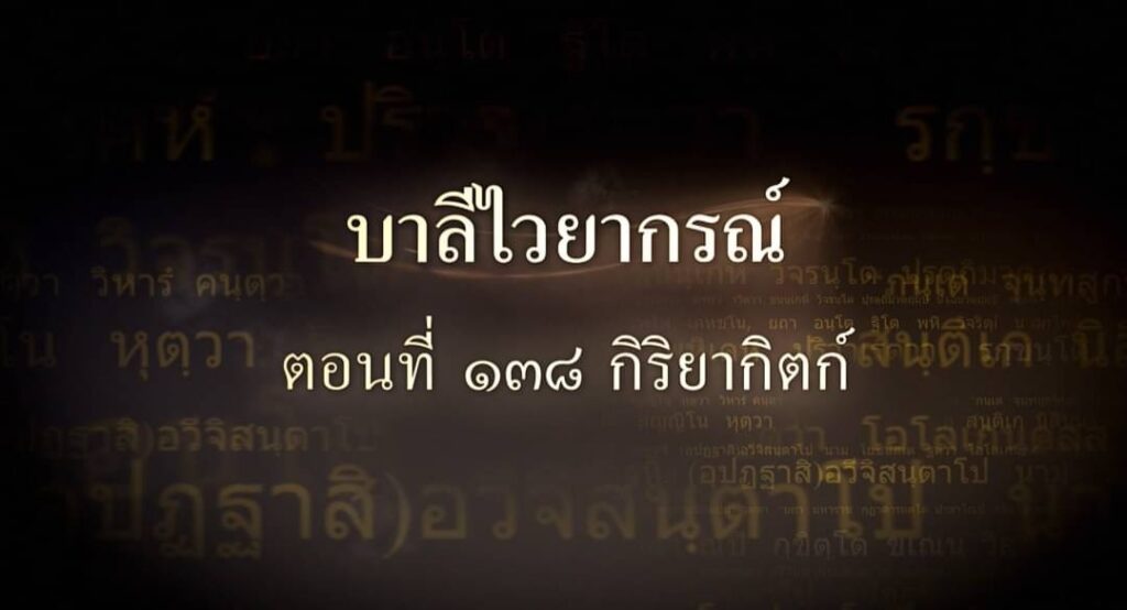 ตอนที่ ๑๓๘ กิริยากิตก์