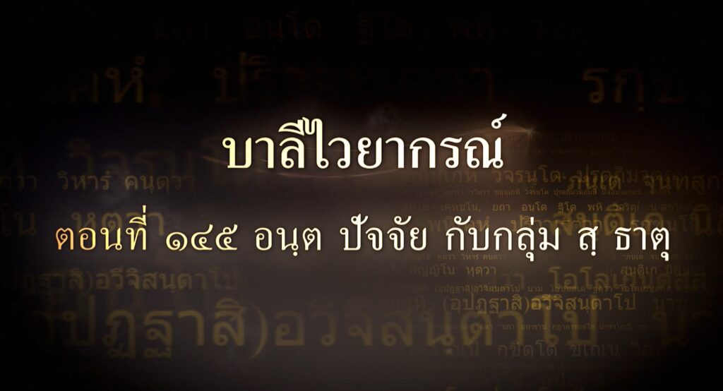 ตอนที่ ๑๔๕ อนฺต ปัจจัย กับกลุ่ม สุ ธาตุ