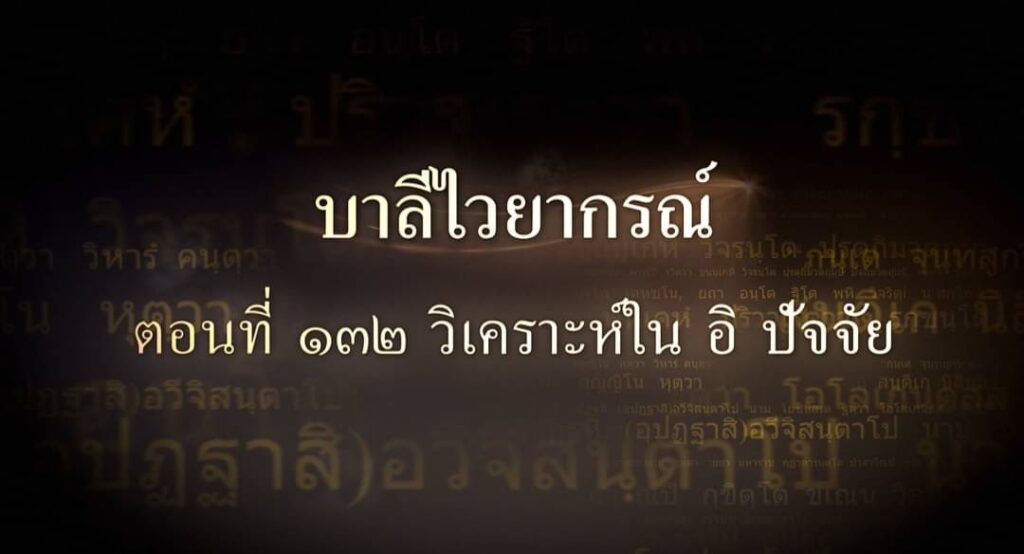 ตอนที่ ๑๓๒ วิเคราะห์ใน อิ ปัจจัย