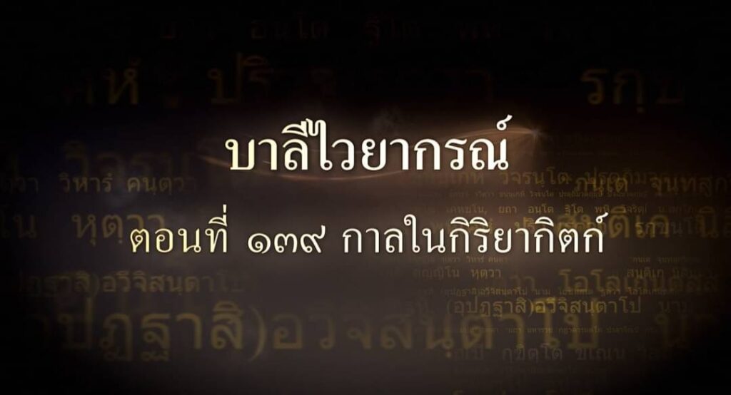 ตอนที่ ๑๓๙  กาลในกิริยากิตก์