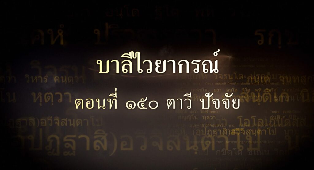 ตอนที่ ๑๕๐ ตาวี ปัจจัย