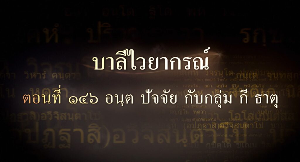 ตอนที่ ๑๔๖ อนฺต ปัจจัย กับกลุ่ม กี ธาตุ