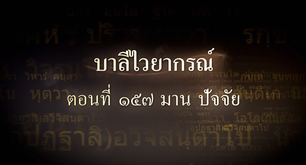 ตอนที่ ๑๕๗  มาน ปัจจัย