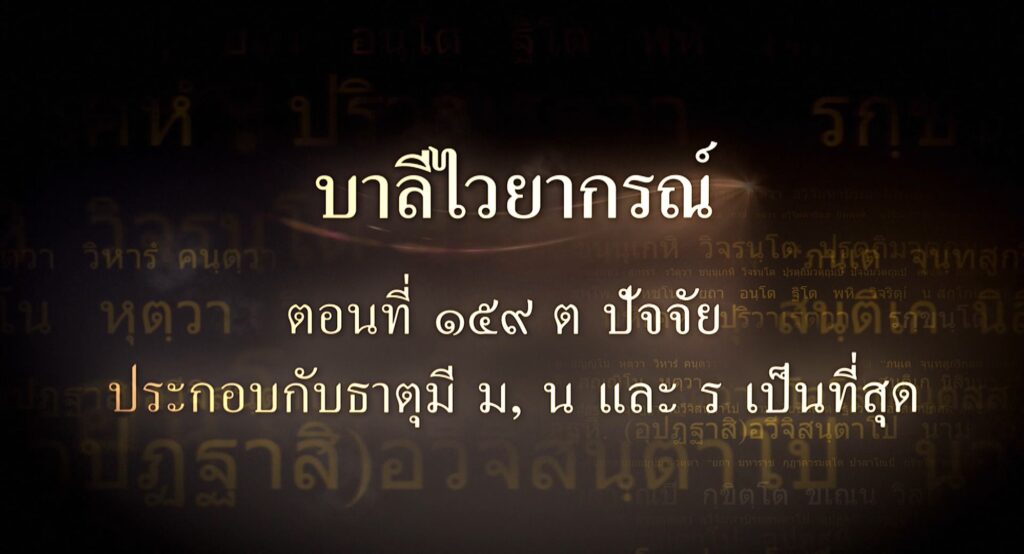 ตอนที่ ๑๕๙  ต ปัจจัย ประกอบกับธาตุมี มฺ, นฺ และ รฺ เป็นที่สุด