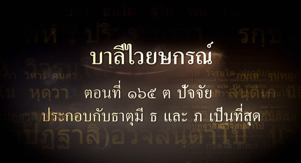 ตอนที่ ๑๖๕  ต ปัจจัยประกอบกับธาตุมี ธฺ และ ภฺ เป็นที่สุด