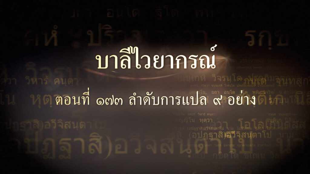 ตอนที่ ๑๗๓ ลำดับการแปล ๙ อย่าง