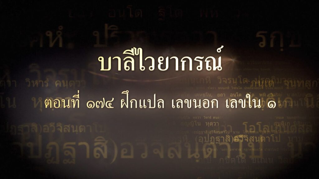 ตอนที่ ๑๗๔  ฝึกแปล เลขนอก เลขใน ๑