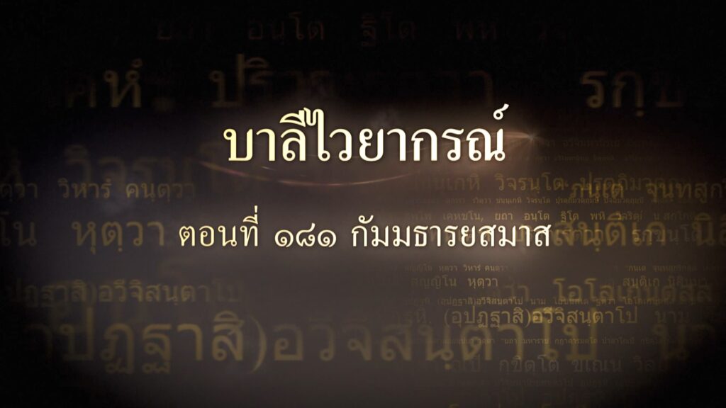 ตอนที่ ๑๘๑ กัมมธารยสมาส