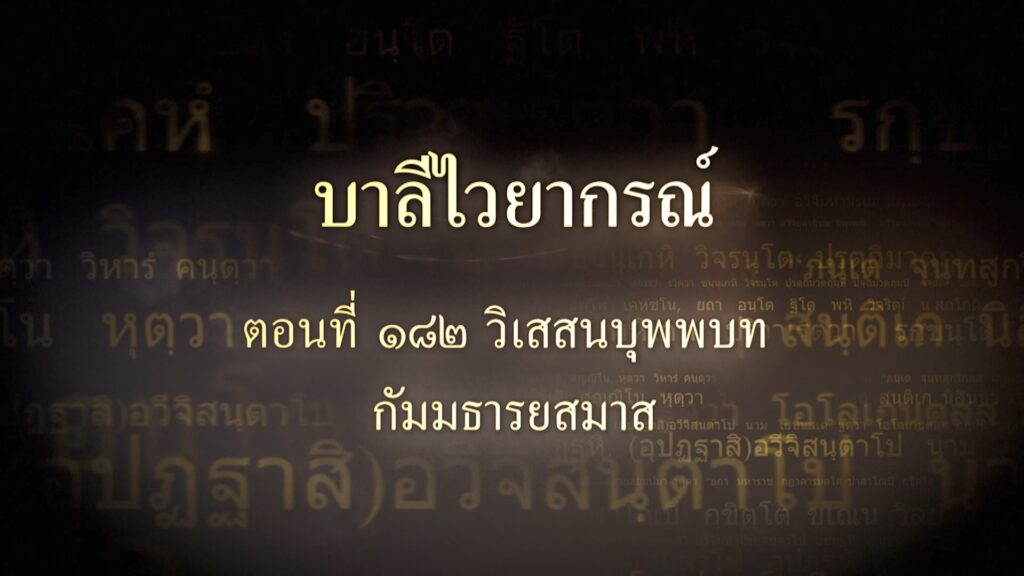 ตอนที่ ๑๘๒ วิเสสนบุพพบท กัมมธารยสมาส