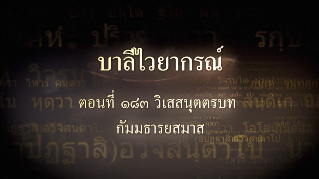 ตอนที่ ๑๘๓ วิเสสนุตตรบท กัมมธารยสมาส
