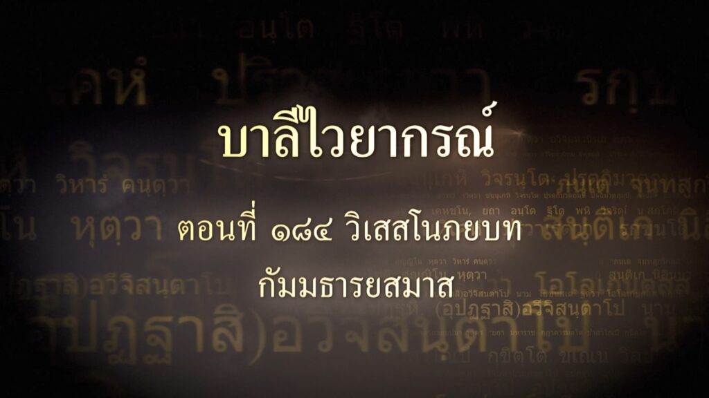 ตอนที่ ๑๘๔ วิเสสโนภยบท กัมมธารยสมาส