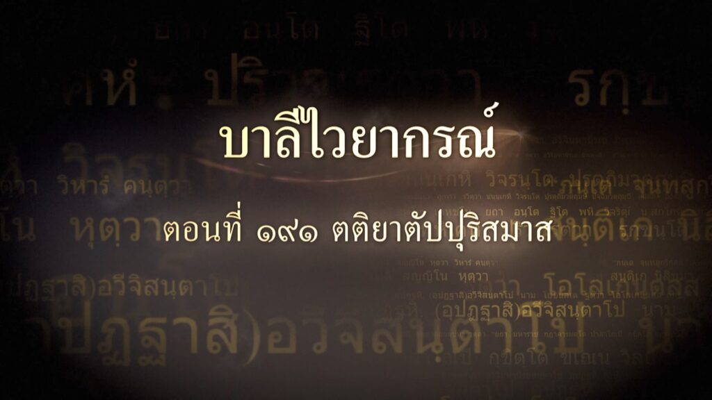 ตอนที่ ๑๙๑ ตติยาตัปปุริสมาส