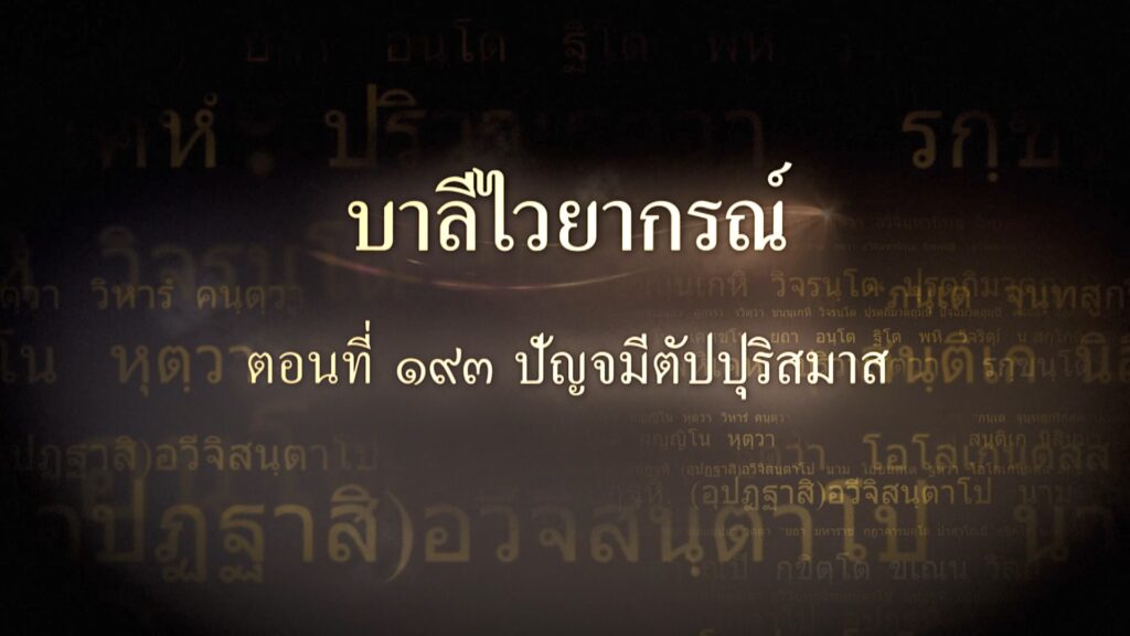 ตอนที่ ๑๙๓ ปัญจมีตัปปุริสมาส