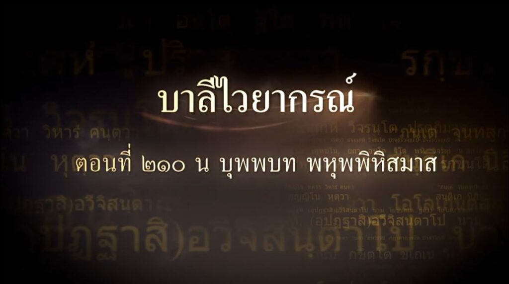 ตอนที่ ๒๑๐ น บุพพบท พหุพพิหิสมาส