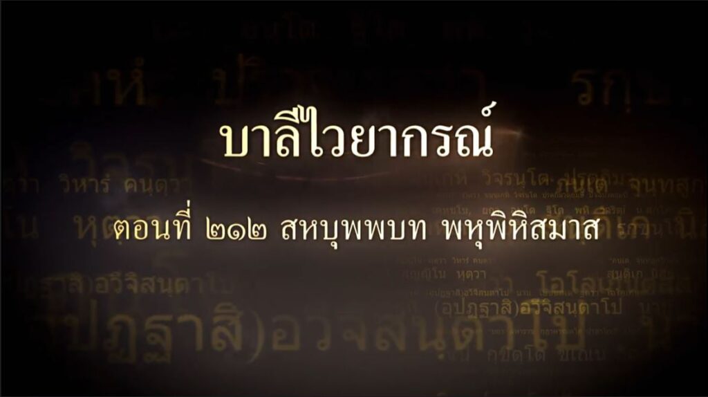 ตอนที่ ๒๑๒ สหบุพพบท พหุพิหิสมาส