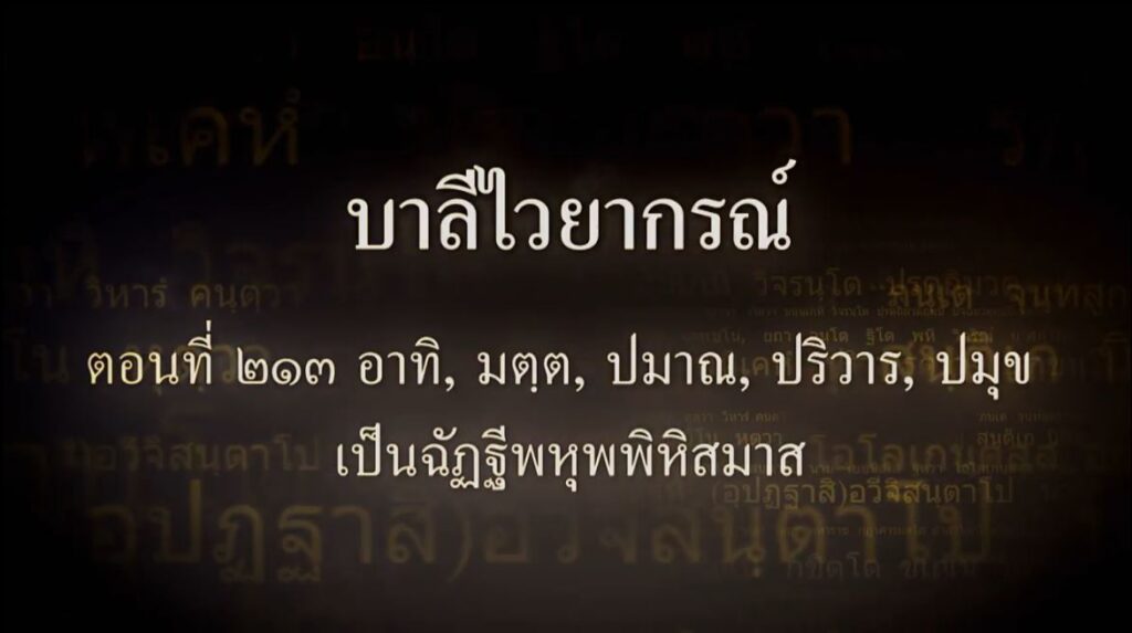 ตอนที่ ๒๑๓ อาทิ, มตฺต, ปมาณ, ปริวาร, ปมุข เป็นฉัฏฐีพหุพพิหิสมาส