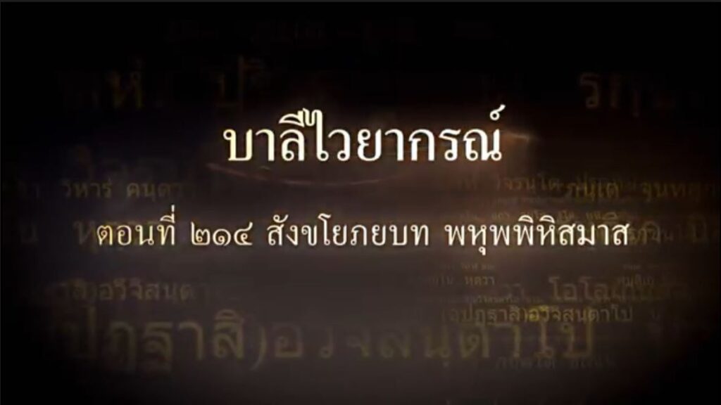 ตอนที่ ๒๑๔ สังขโยภยบท พหุพพิหิสมาส