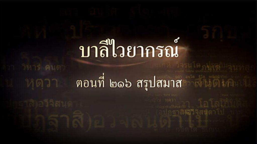 ตอนที่ ๒๑๖ สรุปสมาส
