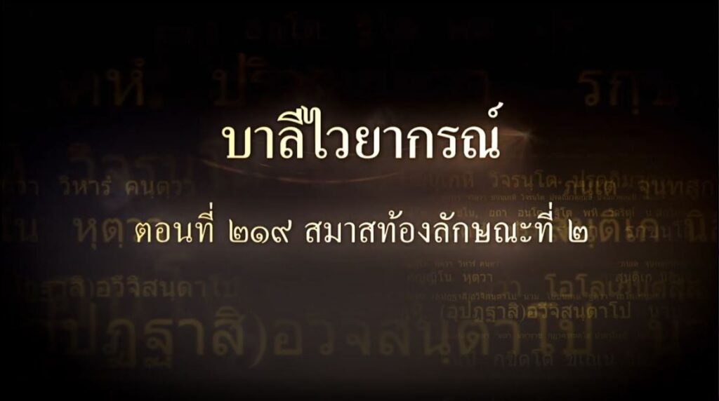 ตอนที่ ๒๑๙ สมาสท้องลักษณะที่ ๒