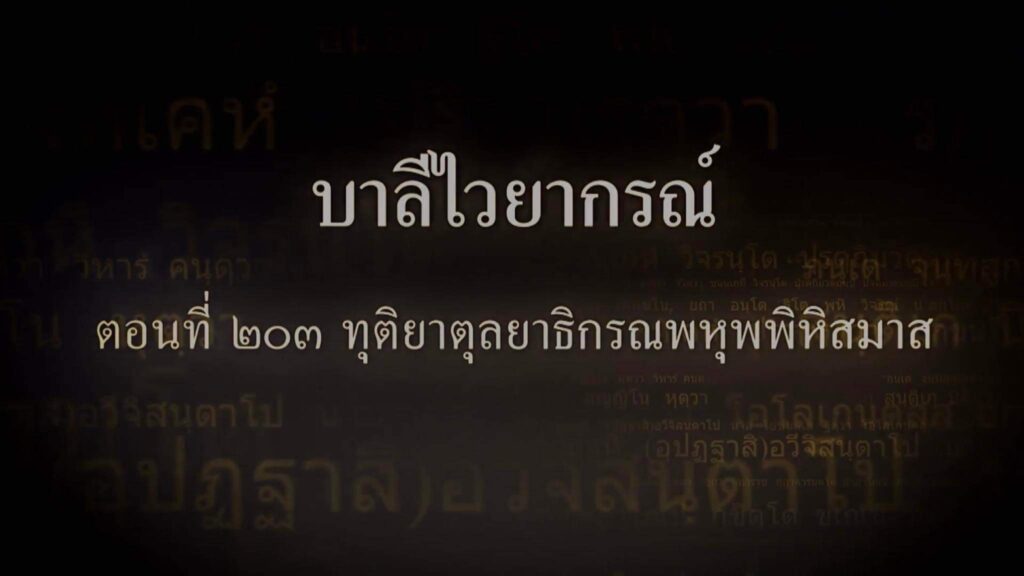 ตอนที่ ๒๐๓ ทุติยาตุลยาธิกรณพหุพพิหิสมาส
