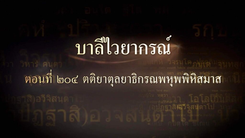 ตอนที่ ๒๐๔ ตติยาตุลยาธิกรณพหุพพิหิสมาส