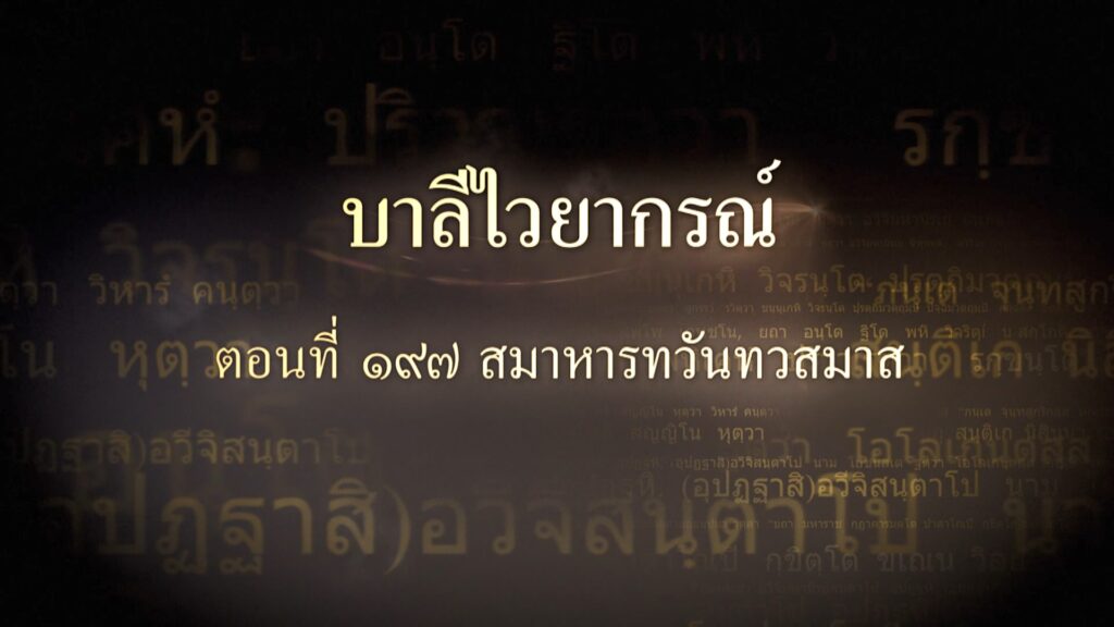 ตอนที่ ๑๙๗ สมาหารทวันทวสมาส