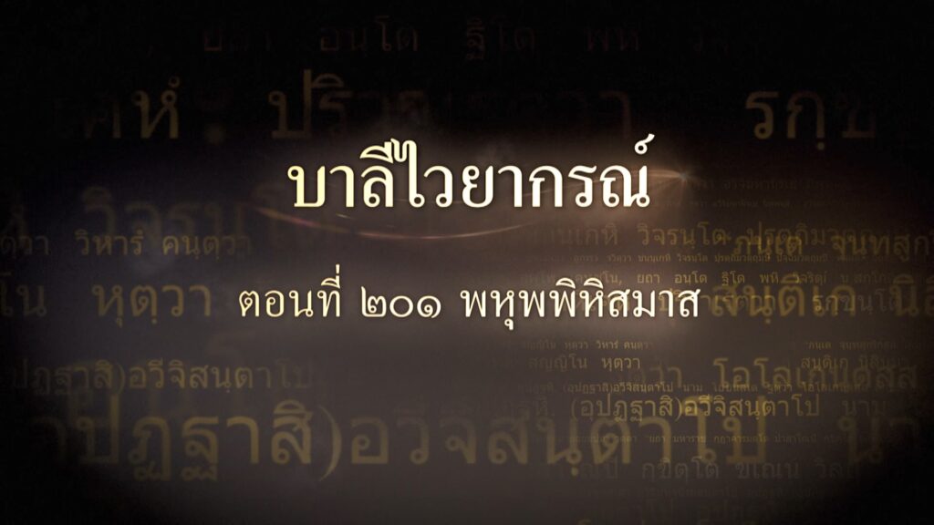 ตอนที่ ๒๐๑ พหุพพิหิสมาส