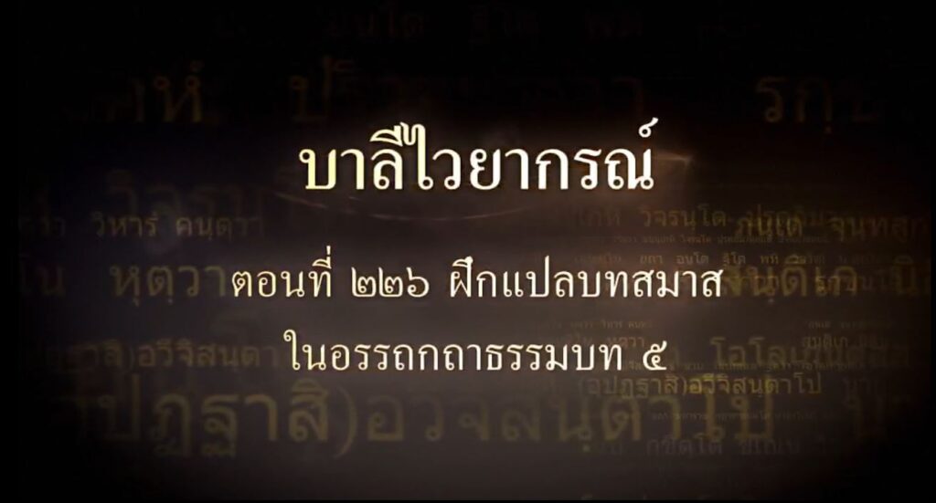 ตอนที่ ๒๒๖  ฝึกแปลบทสมาสในอรรถกถาธรรมบท ๕