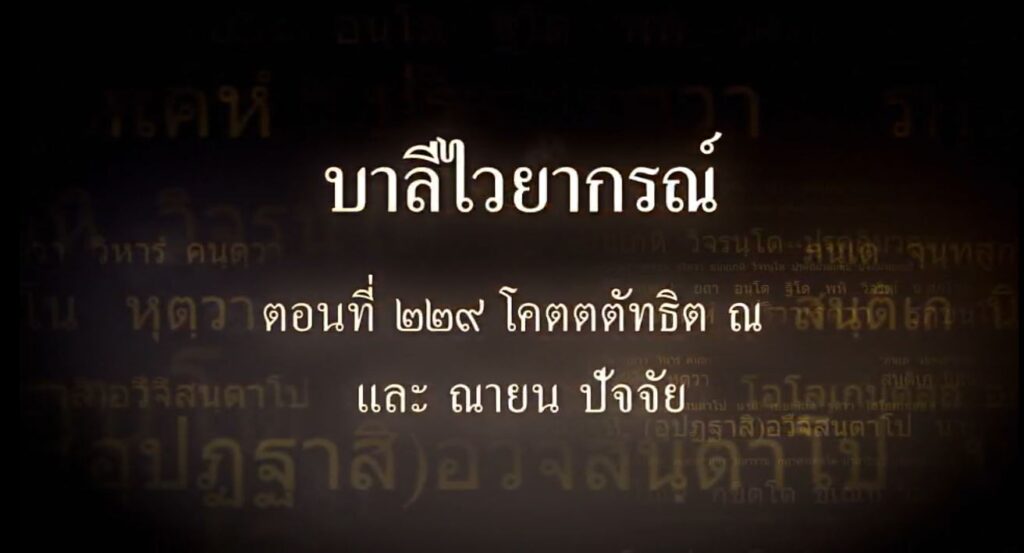 ตอนที่ ๒๒๙ โคตตตัทธิต ณ และ ณายน ปัจจัย