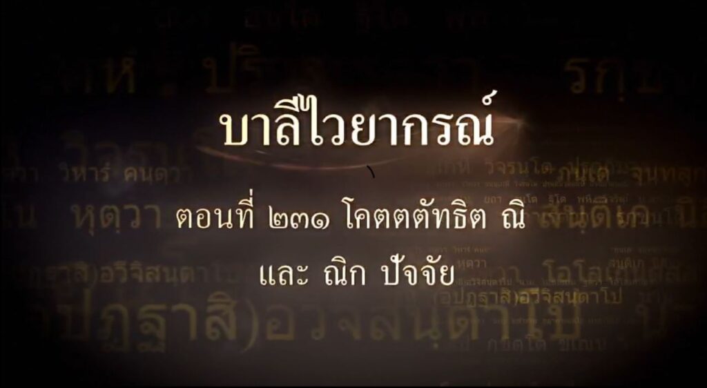 ตอนที่ ๒๓๑ โคตตตัทธิต ณิ และ ณิก ปัจจัย