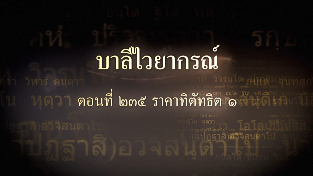 ตอนที่ ๒๓๕  ราคาทิตัทธิต ๑