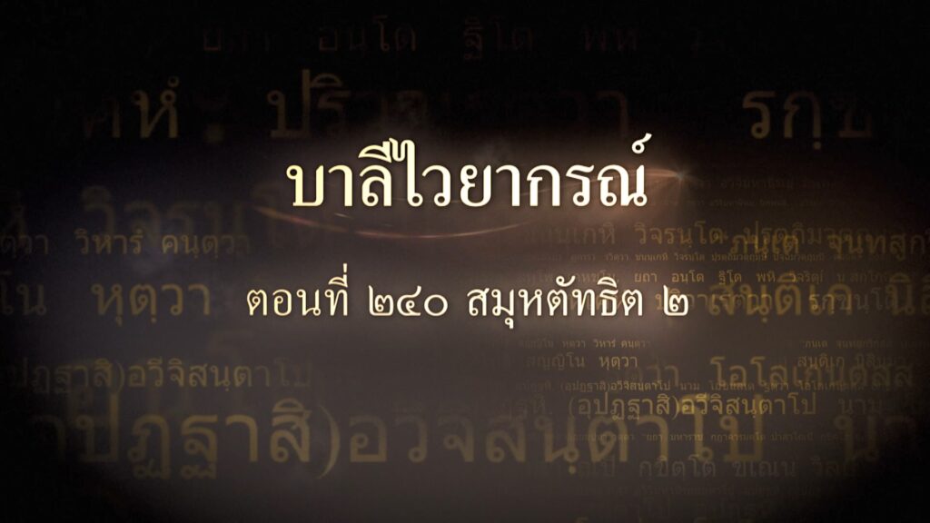 ตอนที่ ๒๔๐ สมุหตัทธิต ๒