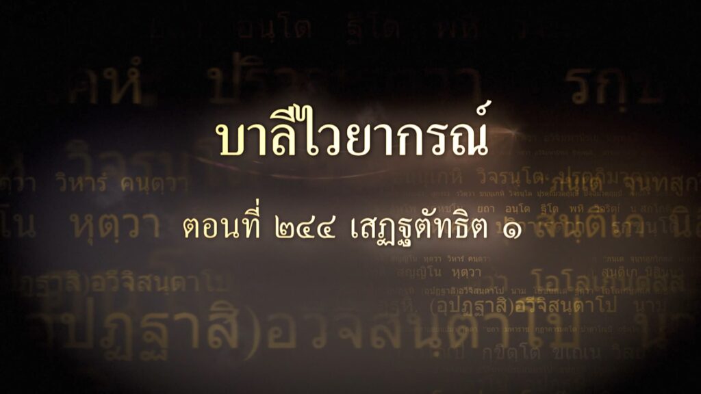 ตอนที่ ๒๔๔ เสฏฐตัทธิต ๑