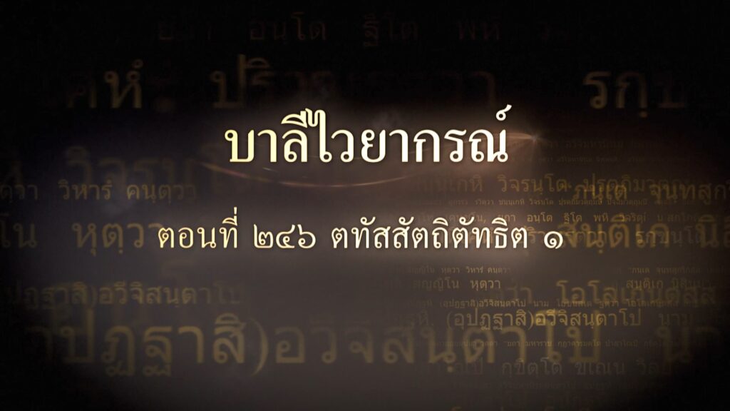 ตอนที่ ๒๔๖  ตทัสสัตถิตัทธิต ๑