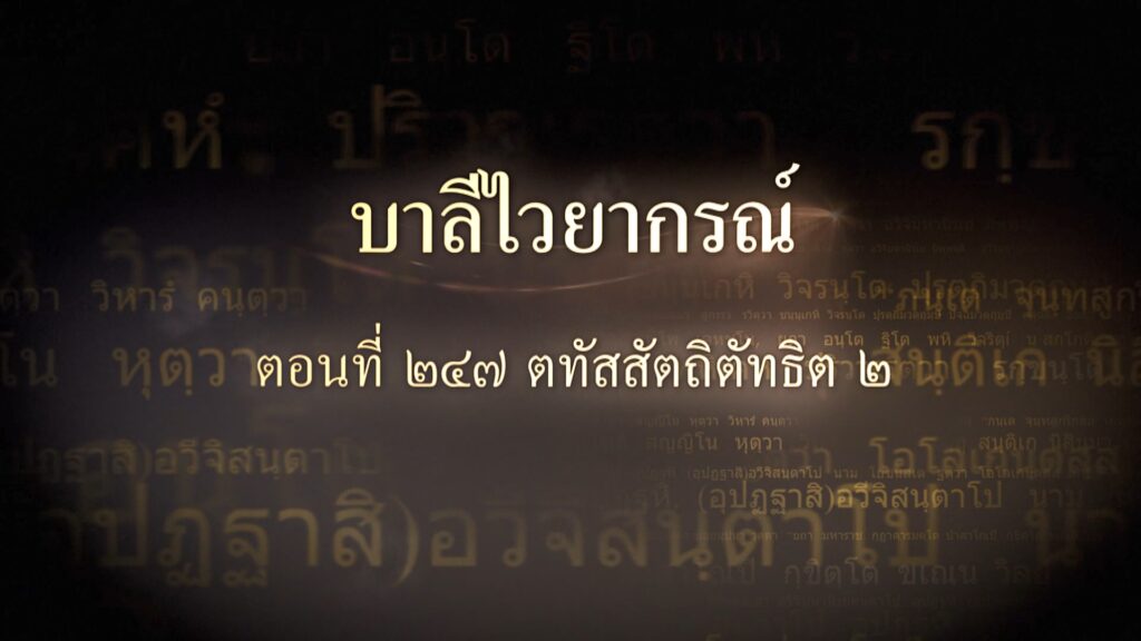ตอนที่ ๒๔๗ ตทัสสัตถิตัทธิต ๒