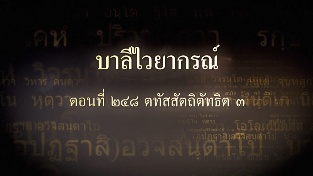 ตอนที่ ๒๔๘ ตทัสสัตถิตัทธิต ๓
