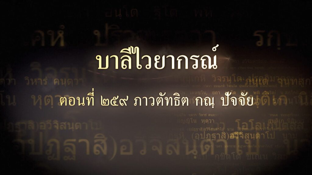 ตอนที่ ๒๕๙  ภาวตัทธิต กณฺ ปัจจัย