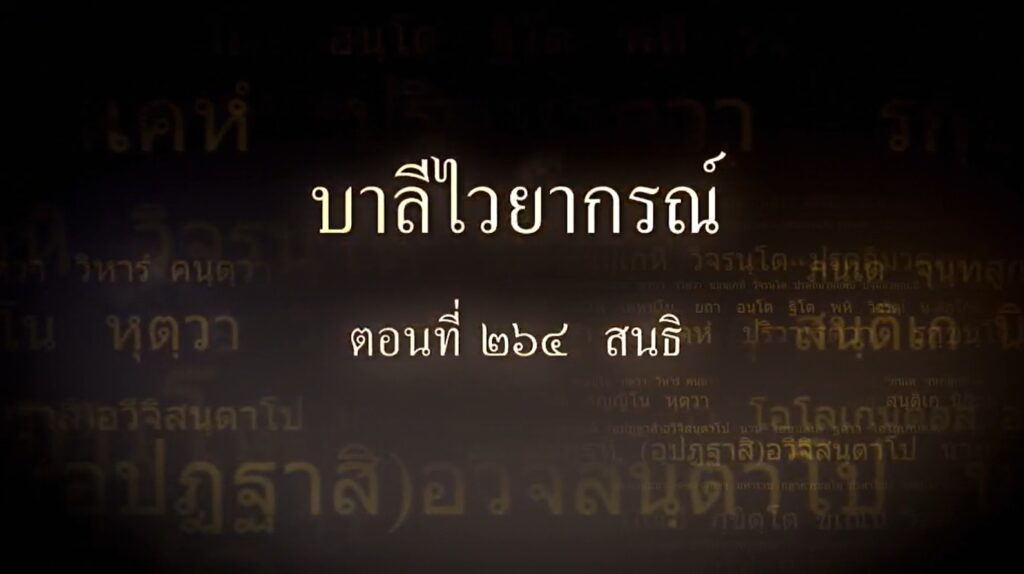 ตอนที่ ๒๖๔ สนธิ