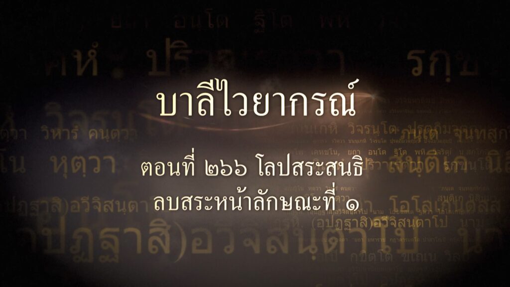 ตอนที่ ๒๖๖ โลปสระสนธิ ลบสระหน้าลักษณะที่ ๑