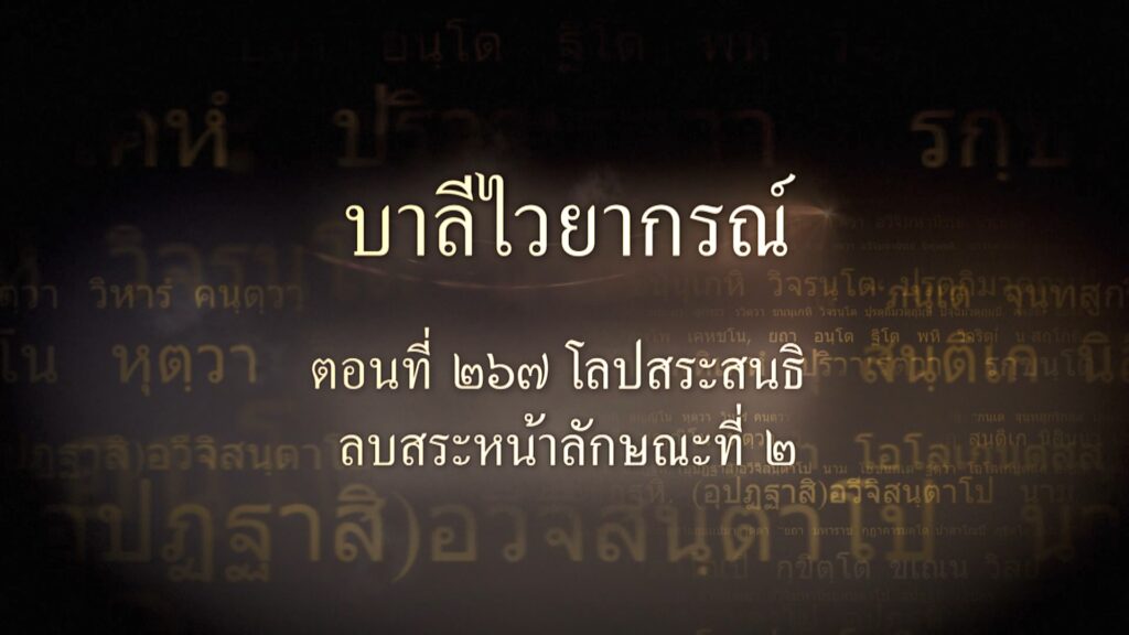 ตอนที่ ๒๖๗ โลปสระสนธิ ลบสระหน้าลักษณะที่ ๒