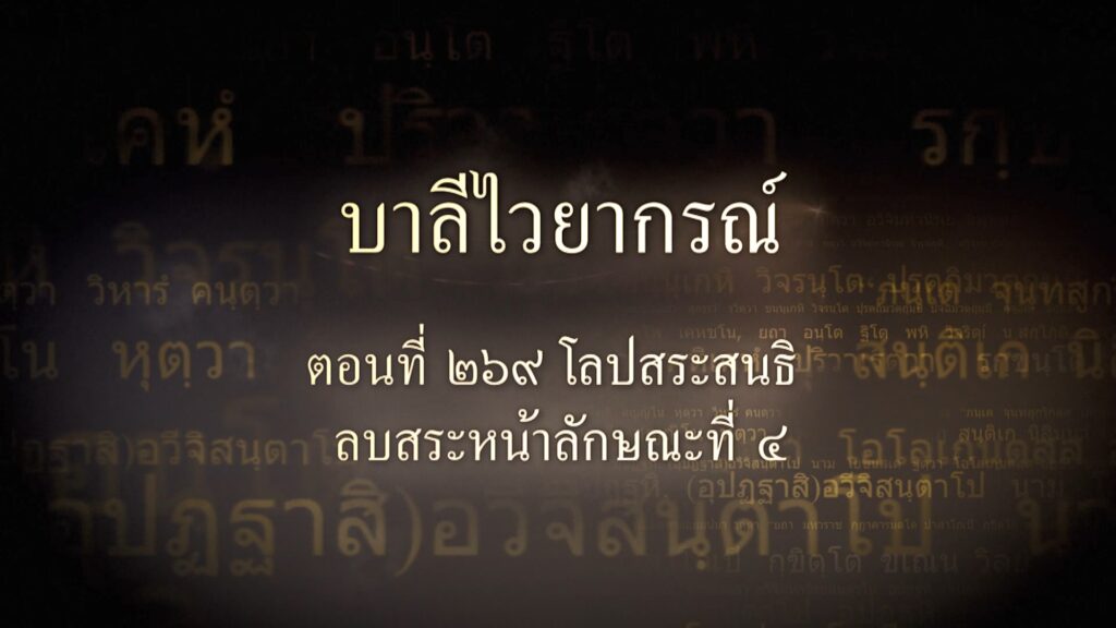 ตอนที่ ๒๖๙ โลปสระสนธิ ลบสระหน้าลักษณะที่ ๔