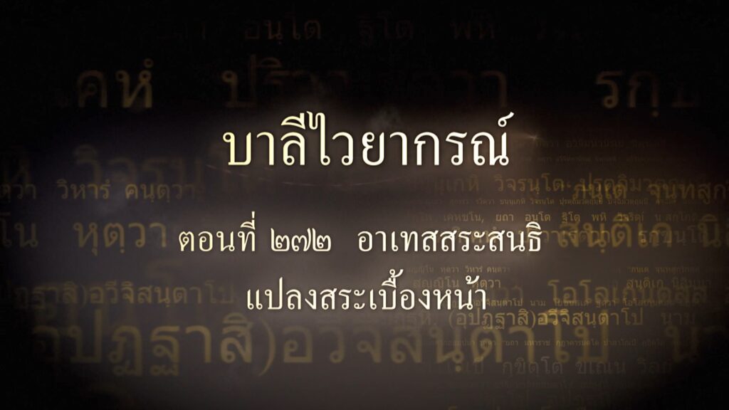 ตอนที่ ๒๗๒ อาเทสสระสนธิ แปลงสระเบื้องหน้า