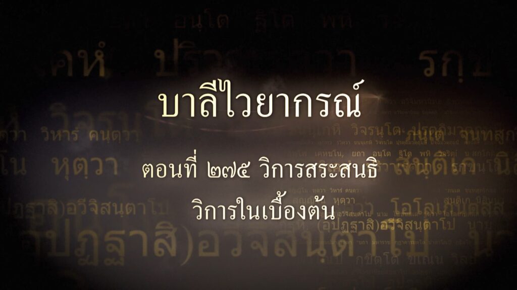 ตอนที่ ๒๗๕ วิการสระสนธิ วิการในเบื้องต้น