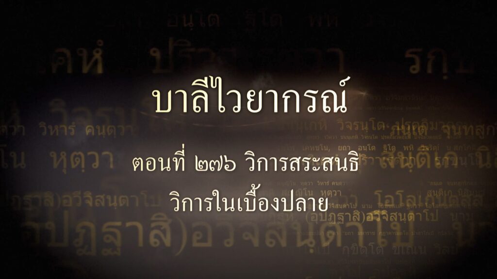 ตอนที่ ๒๗๖ วิการสระสนธิ วิการในเบื้องปลาย