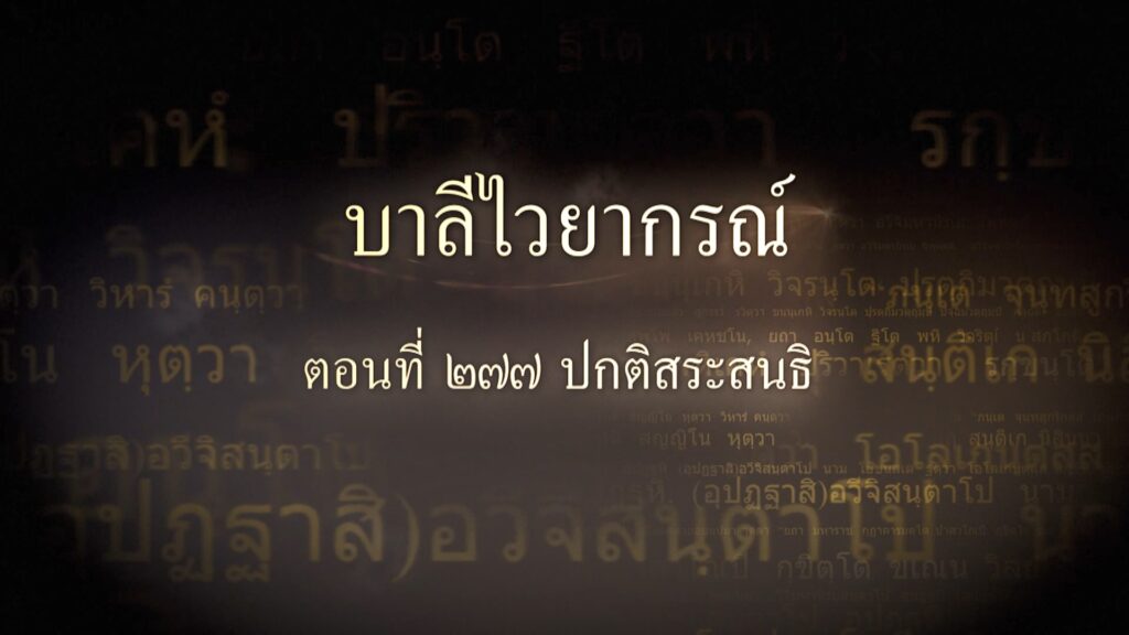 ตอนที่ ๒๗๗ ปกติสระสนธิ