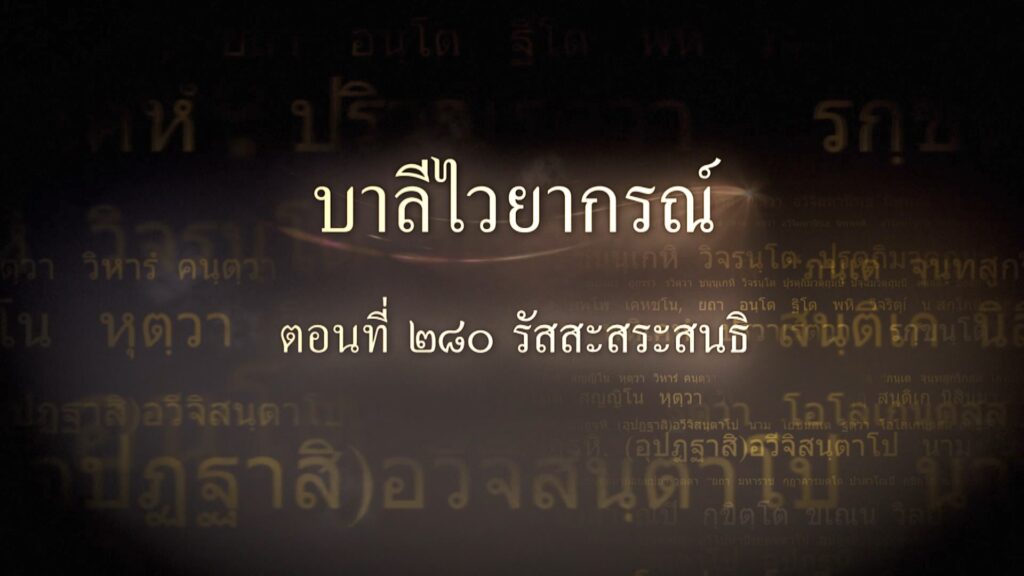 ตอนที่ ๒๘๐ รัสสะสระสนธิ