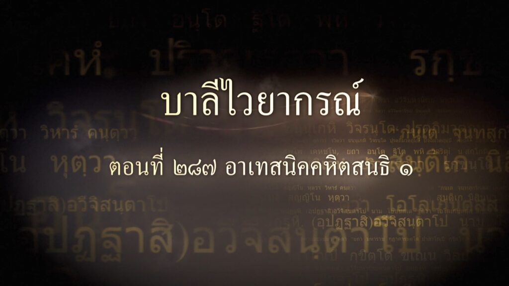ตอนที่ ๒๘๗ อาเทสนิคคหิตสนธิ ๑