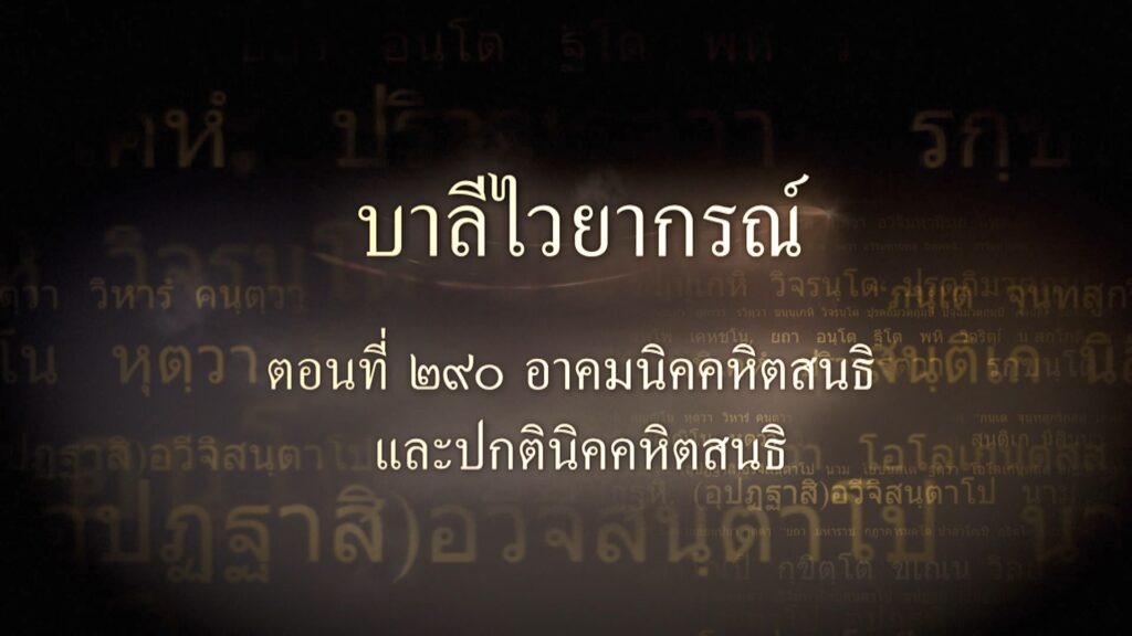 ตอนที่ ๒๙๐ อาคมนิคคหิตสนธิ และปกตินิคคหิตสนธิ