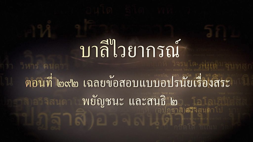 ตอนที่ ๒๙๒ เฉลยข้อสอบแบบอปรนัยเรื่องสระ พยัญชนะ และสนธิ ๒
